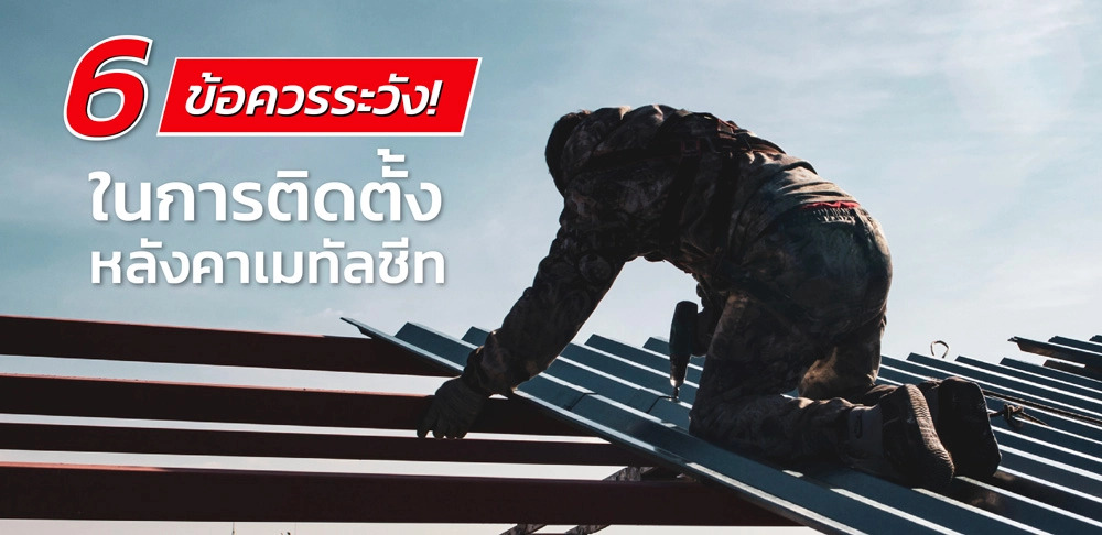 ข้อควรระวังเมทัลชีท