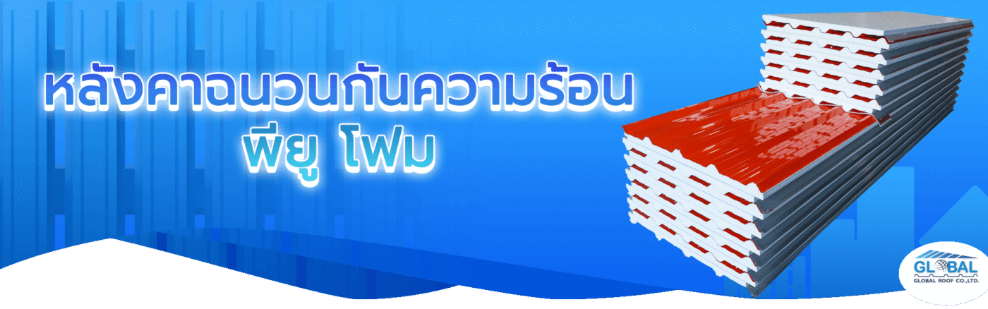 หลังคาเมทัลชีทพียูโฟม