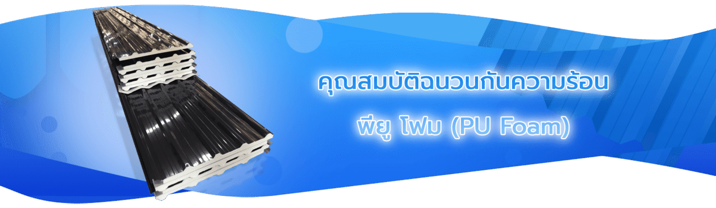 คุณสมบัติของฉนวนกันความร้อนพียูโฟม