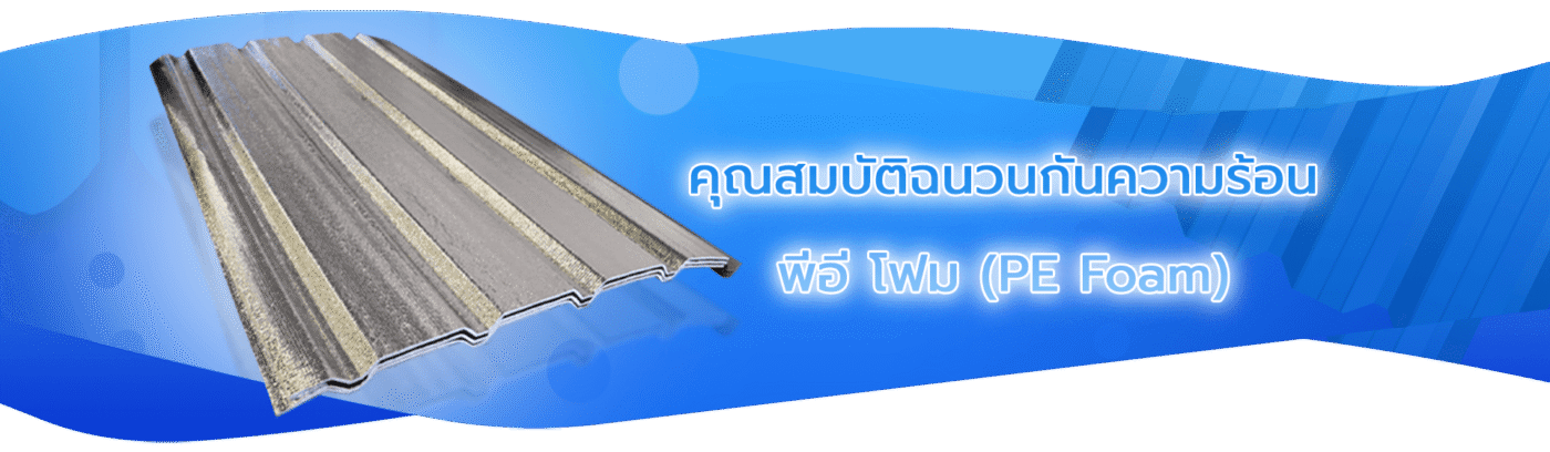 คุณสมบัติเมทัลชีทฉนวนพีอี
