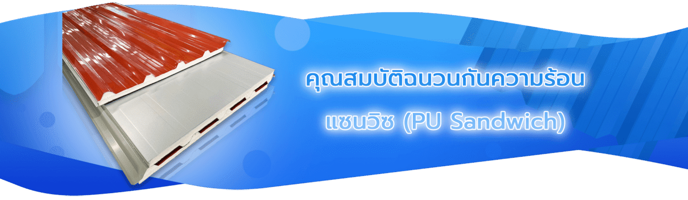 คุณสมบัติเมทัลชีทแซนวิช