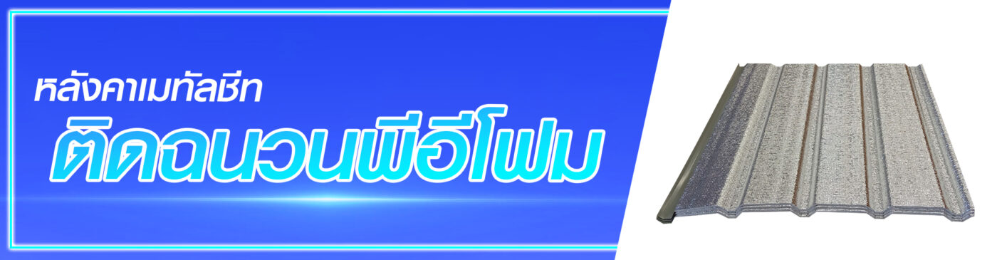 เมทัลชีทฉนวนพีอี