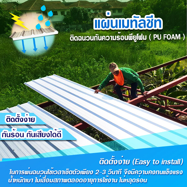 เมทัลชีท-ติดตั้งง่าย