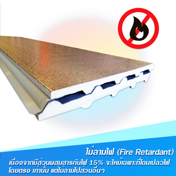 เมทัลชีท-ไม่ลามไฟ