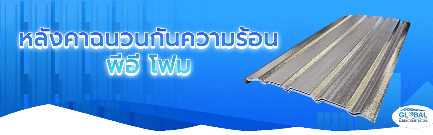 เมทัลชีทฉนวนพีอี